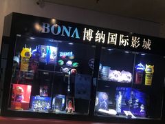-博纳国际影城(皇庭店)