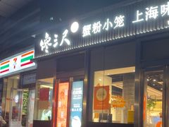 -馋三尺蟹粉小笼(人民广场店)