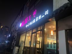 门面-桃园中华料理炸酱面(燕儿岛路店)