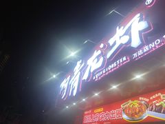 -阿青龙虾·烧烤大排档(湖里万达店)