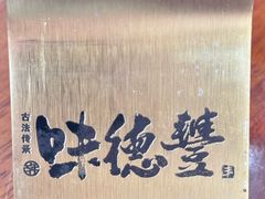 -味德丰·酱鹅(嘉兴新塍店)