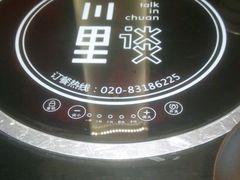 -川里谈·川味小馆(北京路店)