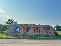 -清西陵