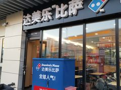 -达美乐比萨(回龙观店)
