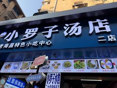 -小罗子汤店(大士院总店)