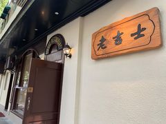 -老吉士酒家(天平路店)