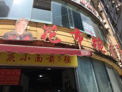 门面-花市豌杂面(民生路店)