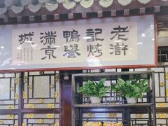 -老浒记烤鸭-北京菜(琉璃厂店)