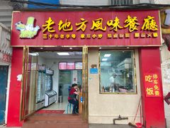 -老地方风味餐厅(江南路店)