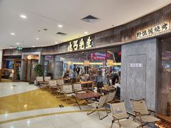 门面-北丐先生·野馄饨烧烤(长宁龙之梦店)