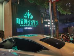 -阳光阿莲养生馆(城店路店)