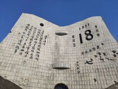 -沈阳“九·一八”历史博物馆