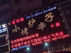 门面-小炉子烤串(沈辽路店)