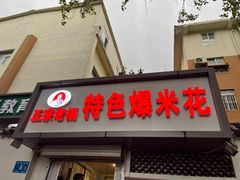 门面-正宗老杨特色爆米花(四棉店)