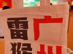 -陈记顺和潮汕鲜牛肉火锅(棠德南路店)