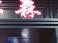 门面-比尔森韩式烤肉自助(国商店)