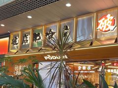 -破店肥哈·东北烧烤·夜宵(南山保利店)