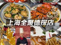 -全聚德(上海首店浦东店)