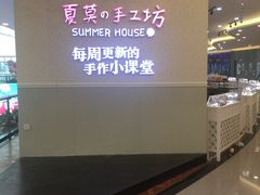 门面-Summer House夏莫手工坊团建活动(世博源店)