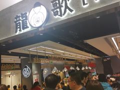 门面-龍歌自助小火锅(李沧丽达店)
