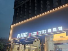 -科林街(二七万达金街店)