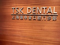 -TSK齿科德申会口腔门诊·联洋诊所