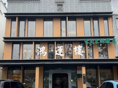 -鸿运楼·舌尖上的徽菜