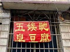 门面-五娭毑臭豆腐(黄兴南路店)