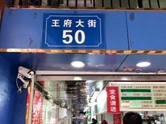 -芳婆糕团店(王府大街店)
