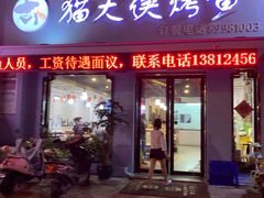 门面-猫大侠烤鱼(好吃街店)