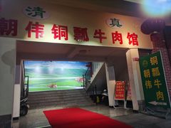 -朝伟清真铜瓢牛肉馆(三十年老·店)