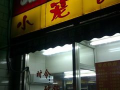门面-珊珊小笼馆(仙霞路店)