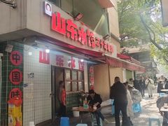 -山东水饺(南坪新街店)