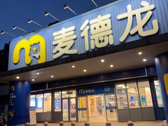 -麦德龙(闵行店)