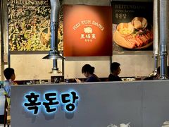 -黑豚黨韩国烤肉料理(悦然时光店)
