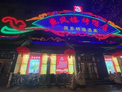 -燕风楼烤鸭店(建设总店)