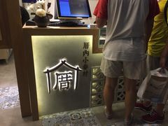 -厝内小眷村(长宁定西路店)