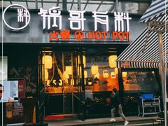 门面-锅哥有料老火锅(金港国际店)