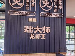 -拙大师·龙虾四季排档·夜宵至凌晨4点(九环路店)