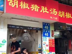 门面-胡椒猪肚汤(康王店)