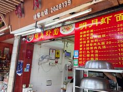 -明月虾面(厦禾路店)