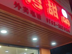 -沙湾甜品(升平街店)