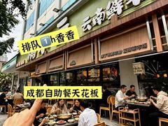 -楠小云·云南鲜菌·鲜牛自助火锅(九眼桥店)