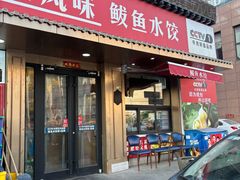 -渔家风味·鲅鱼水饺·央视展播·海鲜天津菜(开发区店)