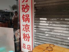 -小芳砂锅凉粉(总店)