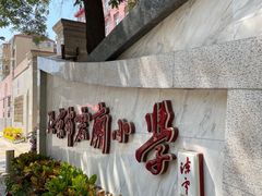 -北京市宏庙小学