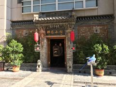 -那家小馆•北京菜•烤鸭(中关村店)