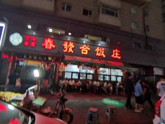 -春發合饭庄