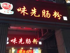 门面-味先肠粉(珠光路店)