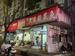 -黑皮酸菜鱼(绣花巷店)